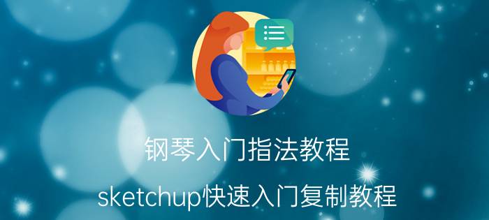 钢琴入门指法教程 sketchup快速入门复制教程？